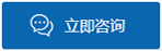 在線(xiàn)咨詢(xún)